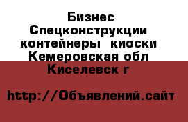 Бизнес Спецконструкции, контейнеры, киоски. Кемеровская обл.,Киселевск г.